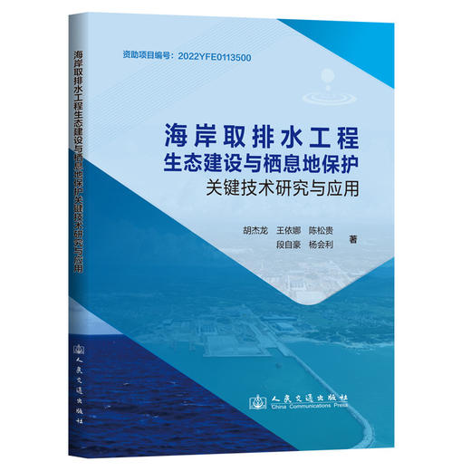 海岸取排水工程生态建设与栖息地保护关键技术研究与应用 商品图0
