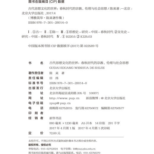古代思想文化的世界——春秋时代的宗教、伦理与社会思想  陈来 著  北京大学出版社 商品图2