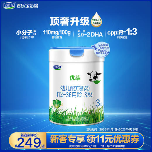 【新客大听】优萃3段幼儿配方奶粉 800g*1罐 商品图0