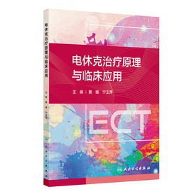 电休克治疗原理与临床应用