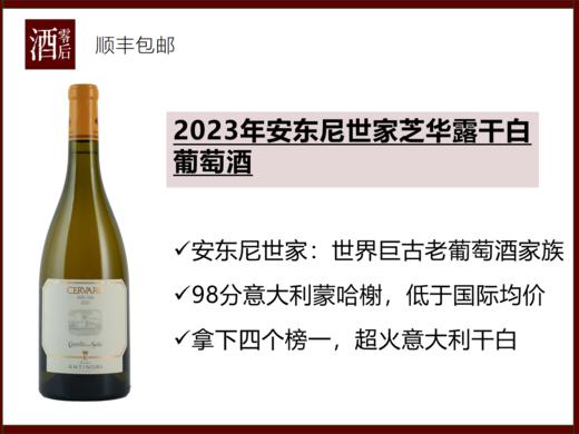 【拿下4个榜一】2023年意大利安东尼世家芝华露干白葡萄酒 商品图0