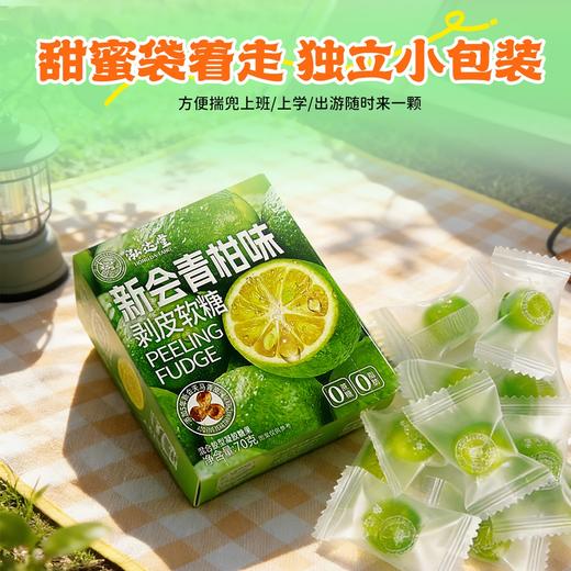 泓达堂·新会青柑味剥皮软糖70g*6盒    双重口感 0糖0脂 商品图2