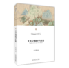 王夫之的经学世界 张学智 著 北京大学人文学科文库·北大中国哲学研究丛书 北京大学出版社 商品缩略图0