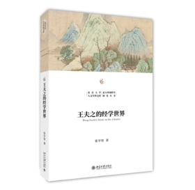王夫之的经学世界 张学智 著 北京大学人文学科文库·北大中国哲学研究丛书 北京大学出版社