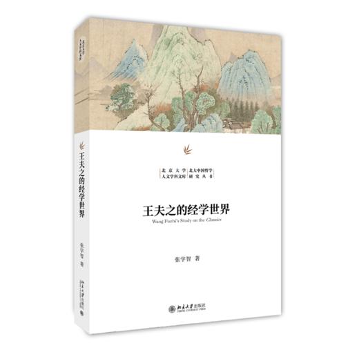 王夫之的经学世界 张学智 著 北京大学人文学科文库·北大中国哲学研究丛书 北京大学出版社 商品图0