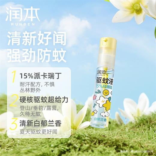 润本15%羟哌酯驱蚊液便携倒喷瓶户外长效派卡瑞丁防蚊喷雾 商品图1