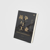 《战争与工业：世界格局是如何被塑造的》 商品缩略图11