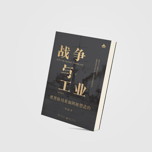 《战争与工业：世界格局是如何被塑造的》 商品图11