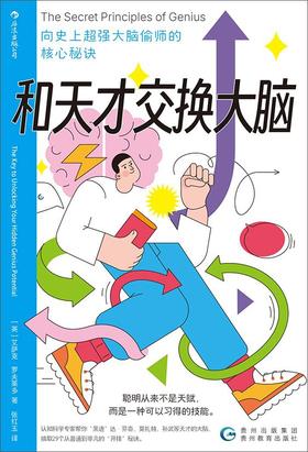 和天才交换大脑