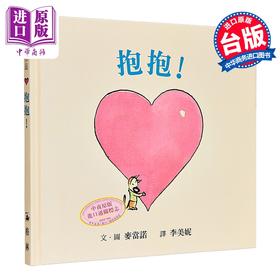 【中商原版】麦当诺 抱抱 《「没有东西」送给你》作者麦当诺 港台原版 儿童绘本 图画故事书 亲子童书 精装 3-8岁