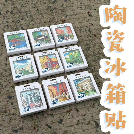 华科大校园风景陶瓷冰箱贴 商品图0