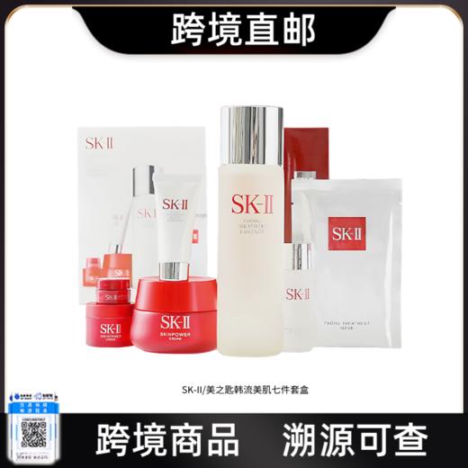 【跨境直邮】SK-II韩流美肌套盒七件套（内含：神仙水230ml+大红瓶面霜80g+清莹露30ml+眼霜2.5g+洗面奶20g+面霜15g+面膜1P） 商品图0