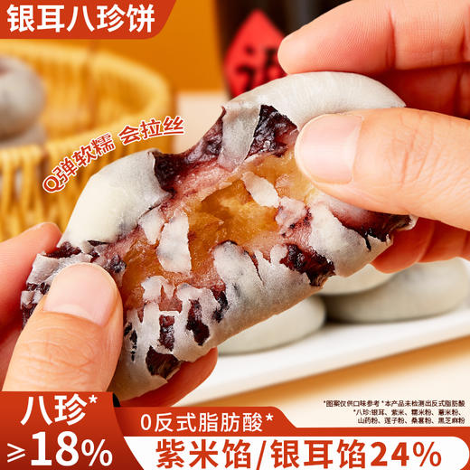 其妙X口口有料 银耳八珍饼糯软拉丝紫米银耳馅早餐点心300g 商品图0