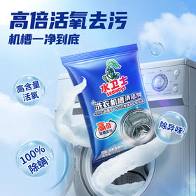 【水卫士洗衣机槽清洁剂】高氧去污，一净到底！快溶解、高活性，除螨除异味！傻瓜式操作，无需热水，倒入即可无腐蚀残留！【XW-X】