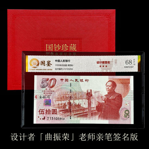 设计者曲振荣老师亲笔签名版《建国50周年纪念钞》（全程无47）带专家签名证书 商品图4