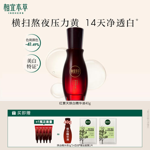 【买40g送40g】红景天焕白精华液 持美白特证 敏肌可用 商品图0