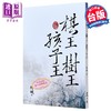 【中商原版】棋王树王孩子王 港台原版 阿城 大地出版社 小说 商品缩略图0
