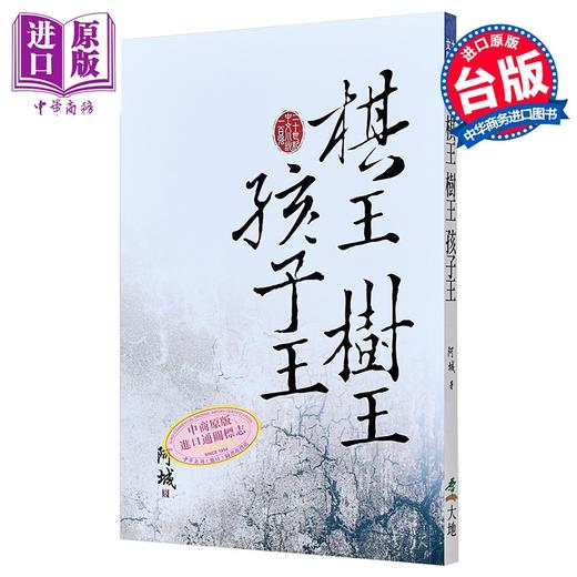 【中商原版】棋王树王孩子王 港台原版 阿城 大地出版社 小说 商品图0