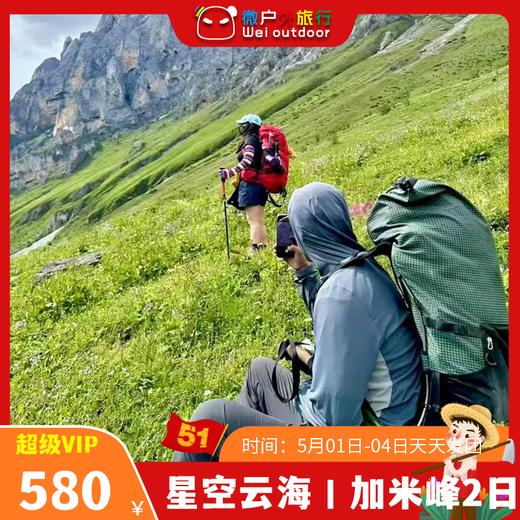 【星空云海丨加米峰2日】（5.1-4天天发团）中国的“巴塔哥尼亚”，两日感受双线风景！ 商品图0