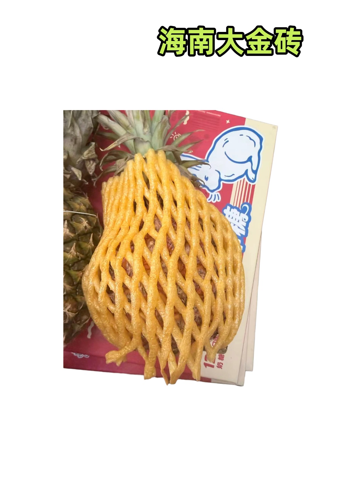 海南大金砖凤梨    【切盒需要备注】