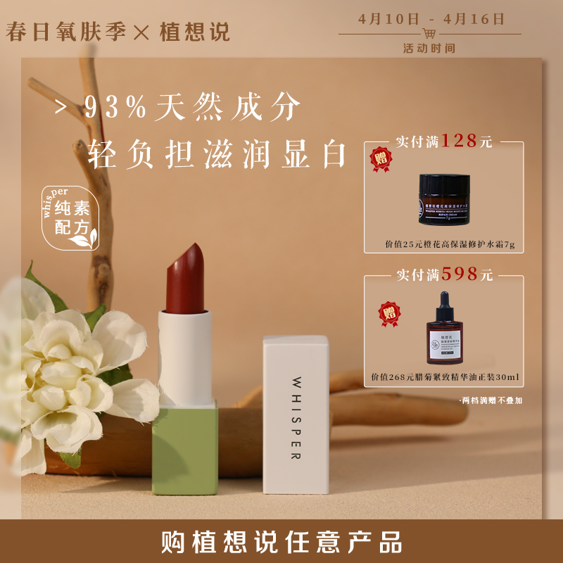 纯素研发 滋润加倍丨植想说乳木果滋润护唇口红，随涂好气色 纯素者可用
