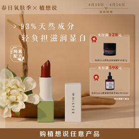 纯素研发 滋润加倍丨植想说乳木果滋润护唇口红，随涂好气色 纯素者可用