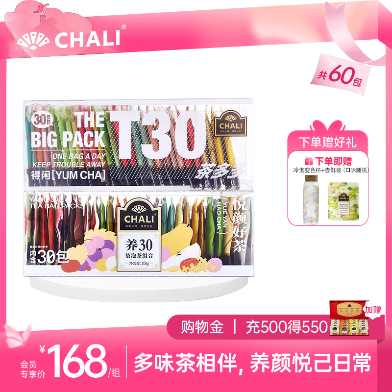 【缤纷60杯】CHALI T30茶多多礼盒&养30袋泡茶组合 共60包好茶