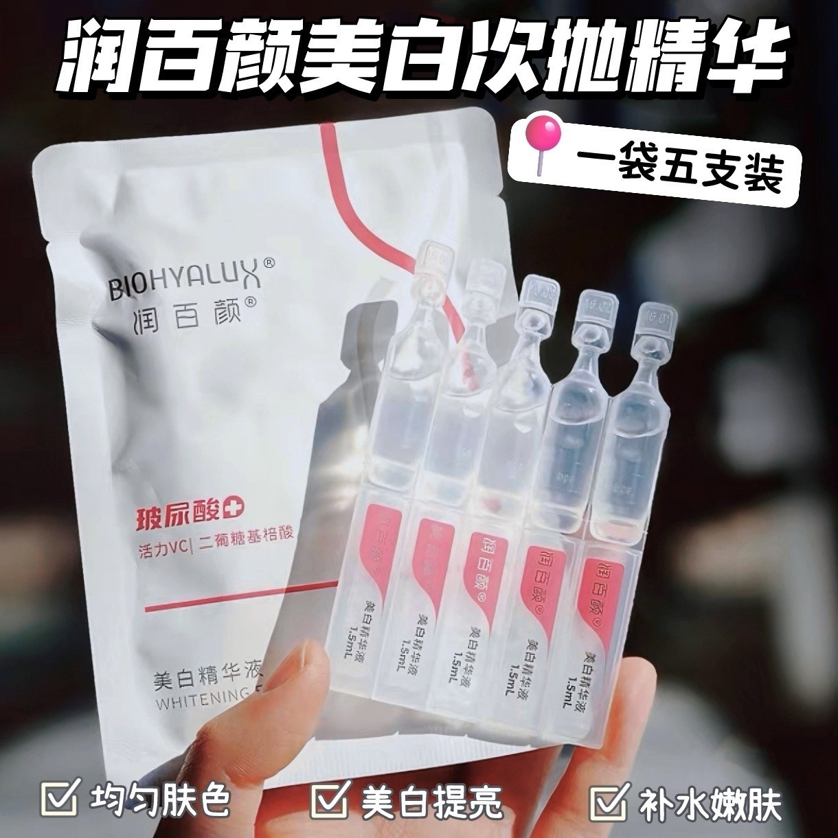 润百颜美白次抛精华液，1.5ml*5支/袋，89.9元到手4袋（共计20支）