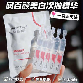 润百颜美白次抛精华液，1.5ml*5支/袋，89.9元到手4袋（共计20支）