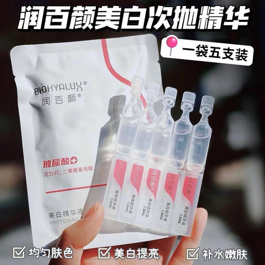 润百颜美白次抛精华液，1.5ml*5支/袋，89.9元到手4袋（共计20支） 商品图0