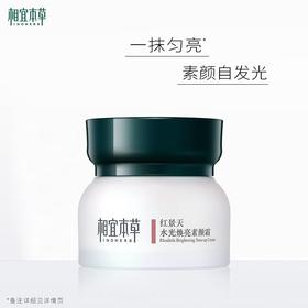 相宜本草 红景天水光焕亮素颜霜 50g/瓶