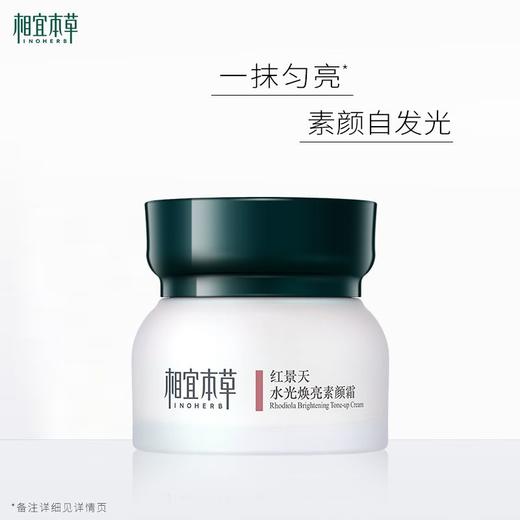 相宜本草 红景天水光焕亮素颜霜 50g/瓶 商品图0
