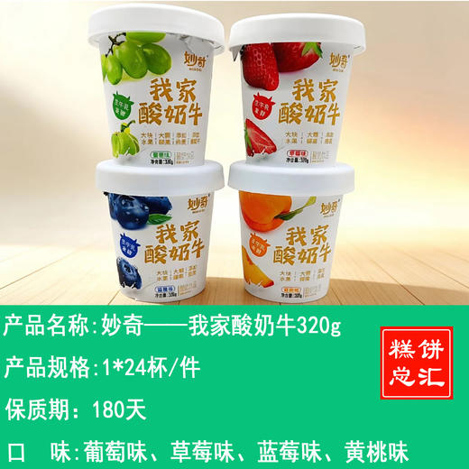 妙奇——我家酸奶牛320g   保质期180天 商品图0