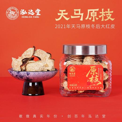 泓达堂·2021年天马原枝冬后皮500g  双地理标志认证产品 商品图2