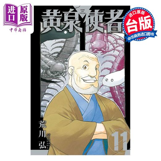 预售 【中商原版】漫画 黄泉使者 第11集 荒川弘 台版漫画书 东立出版 商品图0