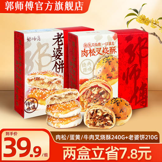 郭师傅蛋黄叉烧酥/肉松叉烧酥/牛肉叉烧酥4个装240g/盒+老婆饼4个装210g 商品图0