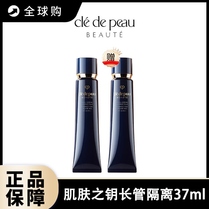 【全球购A义乌】买一送一  特价 CPB肌肤之钥长管隔离37ml 送长管隔离37ml