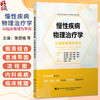 慢性疾病物理治疗学 以临床推理为导向 张恩铭 朱悦彤 王艳 主译 思维导图 流程图 内科物理治疗进阶指南 辽宁科学技术出版社 商品缩略图0