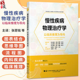 慢性疾病物理治疗学 以临床推理为导向 张恩铭 朱悦彤 王艳 主译 思维导图 流程图 内科物理治疗进阶指南 辽宁科学技术出版社