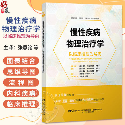 慢性疾病物理治疗学 以临床推理为导向 张恩铭 朱悦彤 王艳 主译 思维导图 流程图 内科物理治疗进阶指南 辽宁科学技术出版社 商品图0