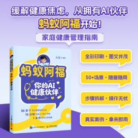预售 预计4月中下旬发货 蚂蚁阿福 你的AI健康伙伴 家庭医生健康管理员手册享受健康人生 慢性病管理