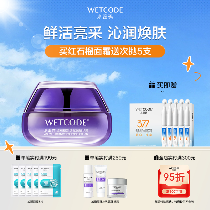 【4月活动】水密码红石榴新活赋采精华霜50g