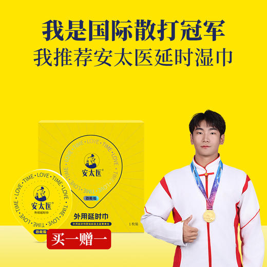【直供】安太医劲能版牛油盒延时湿巾保证正品 商品图0