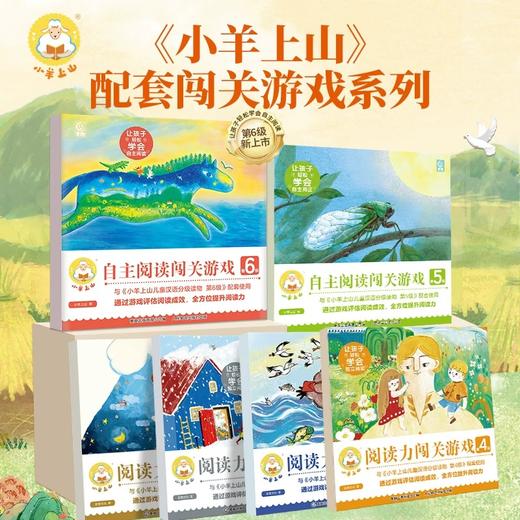 小羊上山阅读力闯关游戏第1-6级任选【共6册】小羊上山配套练习册同步练习题小羊上山周边产品识字练习册3-7岁儿童汉语识字练习册 商品图0