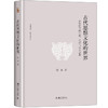 古代思想文化的世界——春秋时代的宗教、伦理与社会思想  陈来 著  北京大学出版社 商品缩略图0