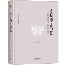 古代思想文化的世界——春秋时代的宗教、伦理与社会思想  陈来 著  北京大学出版社