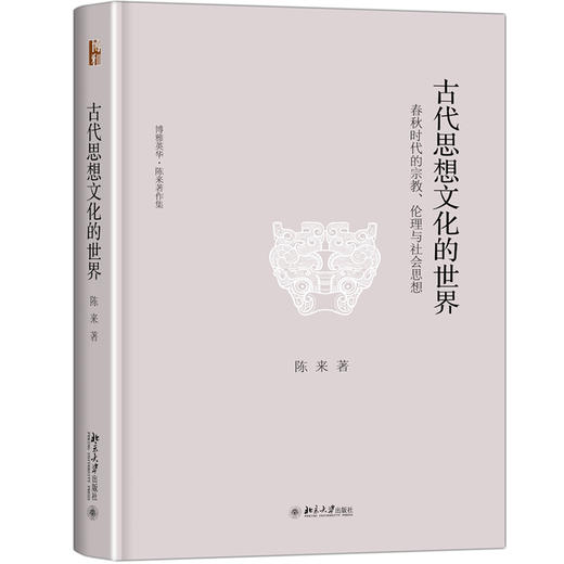 古代思想文化的世界——春秋时代的宗教、伦理与社会思想  陈来 著  北京大学出版社 商品图0