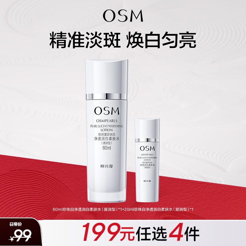 【199元任选4件】欧诗漫珍珠白净透润白柔肤水60ml（凝润型）+同款珍珠白净透润白柔肤水20ml
