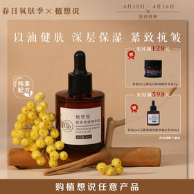 以油健肤 滋润抗皱丨植想说腊菊紧致精华油30ml 深层保湿抗皱紧致改善暗沉淡纹韧屏障纯素护肤