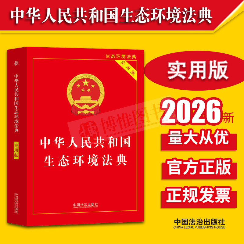 【中华人民共和国生态环境法典（实用版） 】